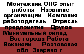 Монтажник ОПС-опыт работы › Название организации ­ Компания-работодатель › Отрасль предприятия ­ Другое › Минимальный оклад ­ 1 - Все города Работа » Вакансии   . Ростовская обл.,Зверево г.